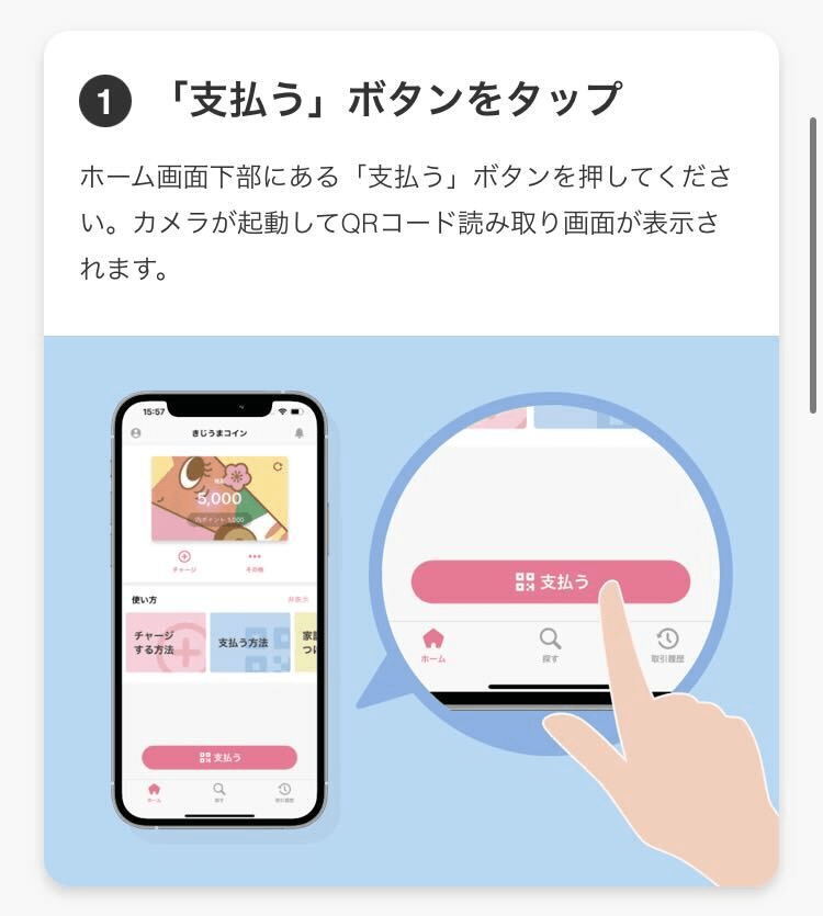 1.「支払う」ボタンをタップ