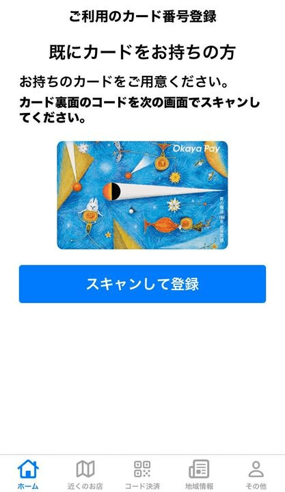 Okaya Payの利用登録方法2