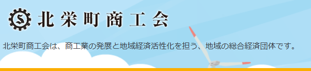 北栄町商工会