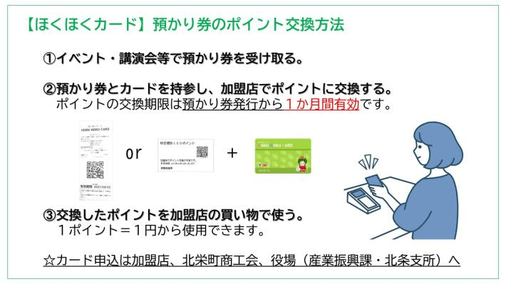 北栄町「ほくほくカード」預かり券のポイント交換方法