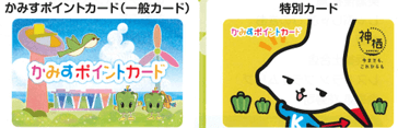 かすみポイントカードの一般カードと特別カード