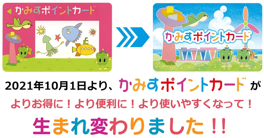 2021年10月1日より、かすみポイントカードが生まれ変わりました