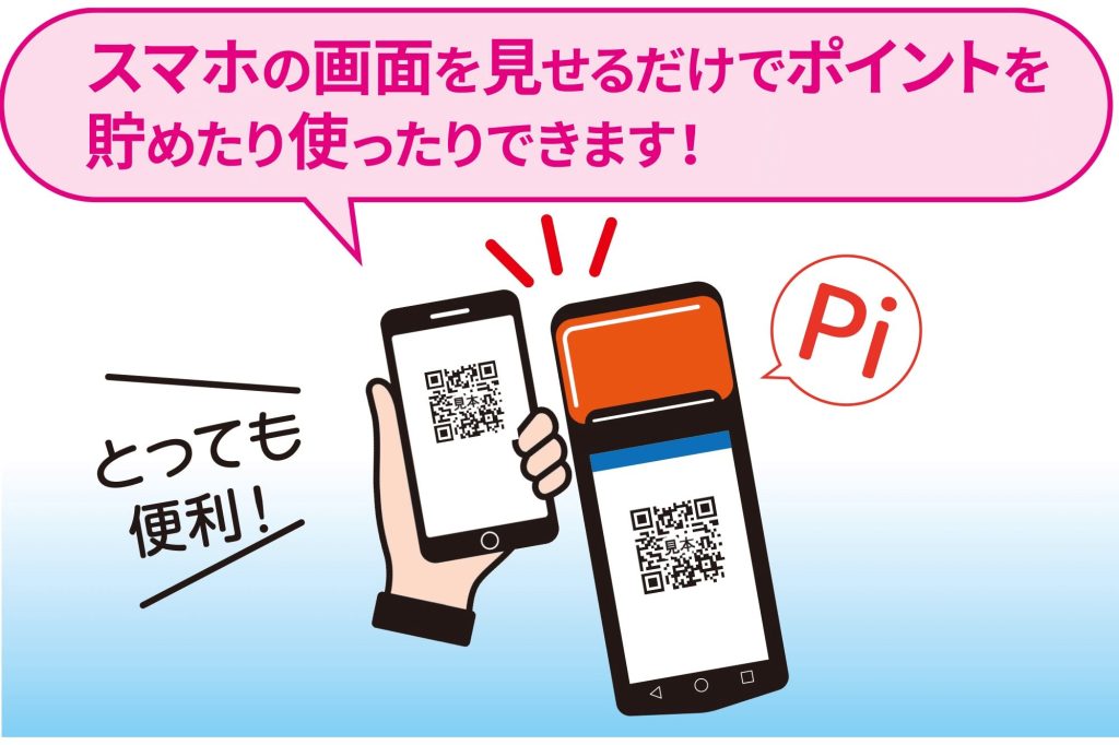 スマホの画面を見せるだけでポイントを貯めたり使ったりできます