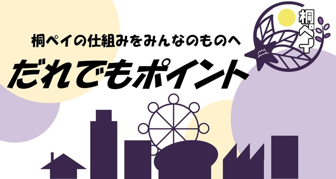 桐ペイのだれでもポイント制度