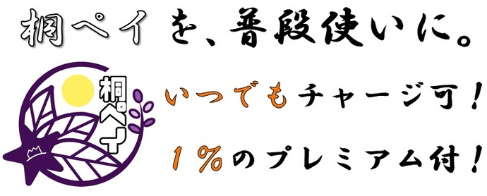 プレミアムポイントが付与される「通常チャージ」