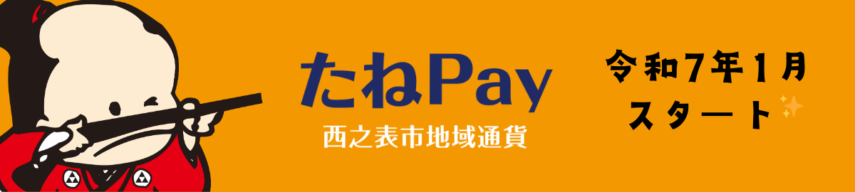 地域を繋ぐ、未来を育む：西之表市地域通貨「たねPay」