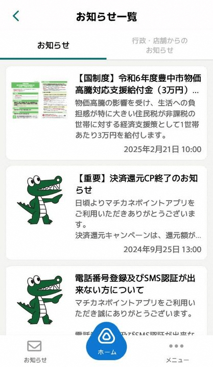 豊中市「マチカネポイント」アプリの画像6
