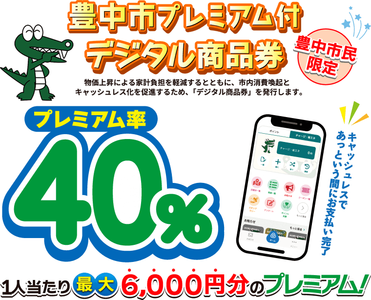豊中市「マチカネポイント」デジタル商品券