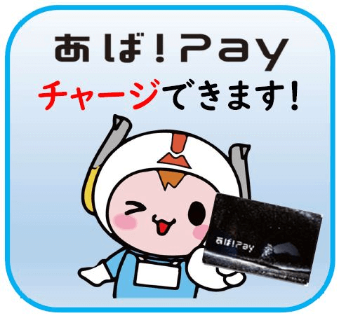あば！Pay チャージ