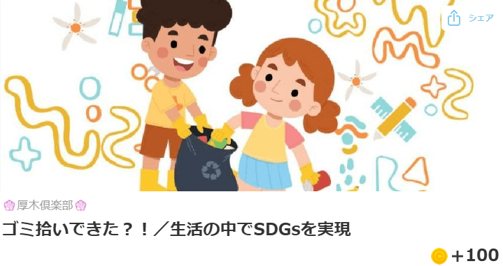 ゴミ拾いできた?!/生活の中でSDGsを実現