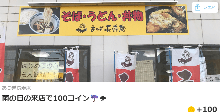 雨の日の来店で100コイン