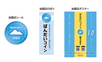 ばんだいコイン シール のぼり ポスター