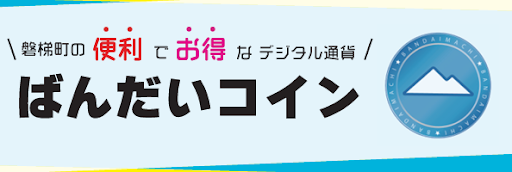 ばんだいコイン トップ横画像