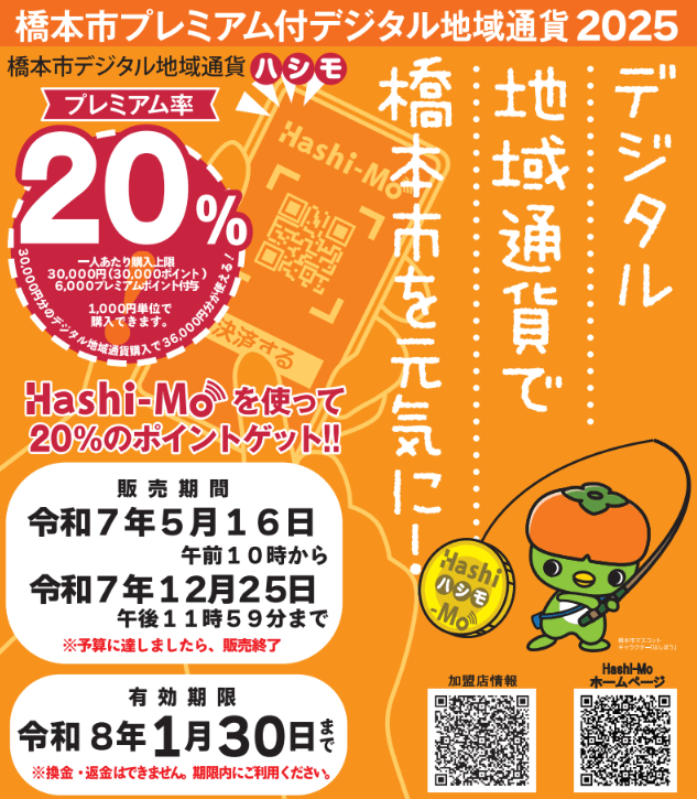 Hashi-Mo デジタル商品券