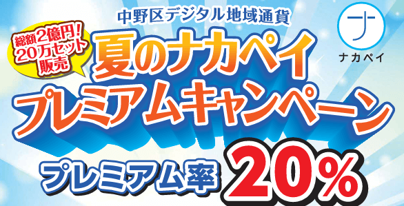 夏のナカペイプレミアムキャンペーン