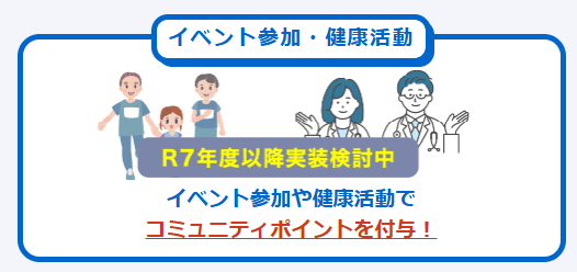 イベント参加や健康活動でコミュニティポイントを付与!