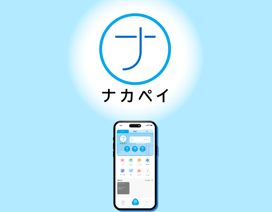 みんなでつくる、広がり続ける地域通貨「ナカペイ」とは?