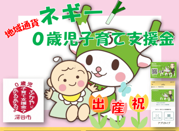 ネギー0歳児子育て支援金