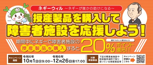 ネギーウィル20％ポイント還元キャンペーン