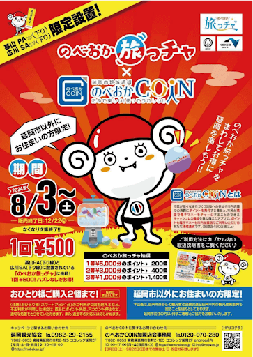 のべおかCOIN のべおか旅っちゃ