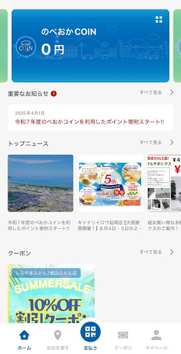 のべおかCOIN スマートフォン画面 使い方