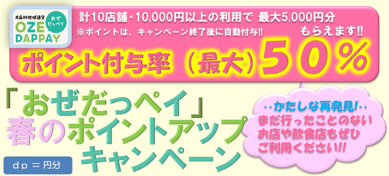 おぜだっペイ　キャンペーン
