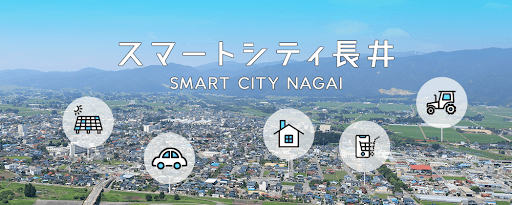 スマートシティ長井