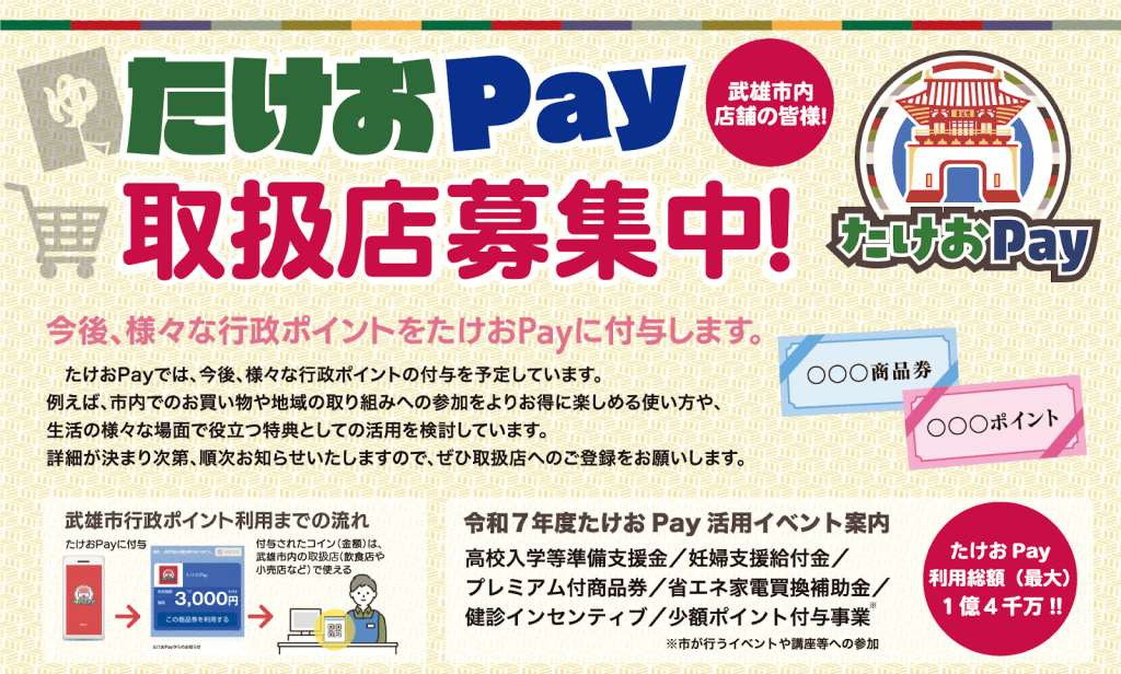たけおPay　取扱店募集中