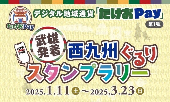 たけおPay　第1弾スタンプラリー