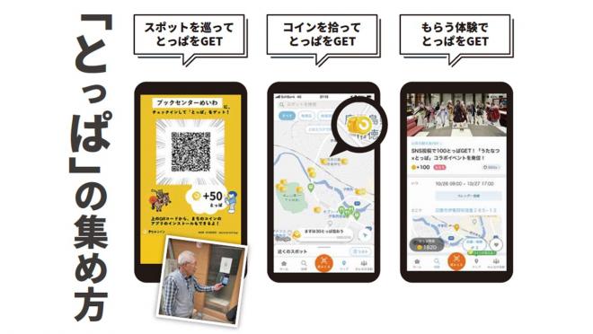 地域通貨「とっぱ」の集め方