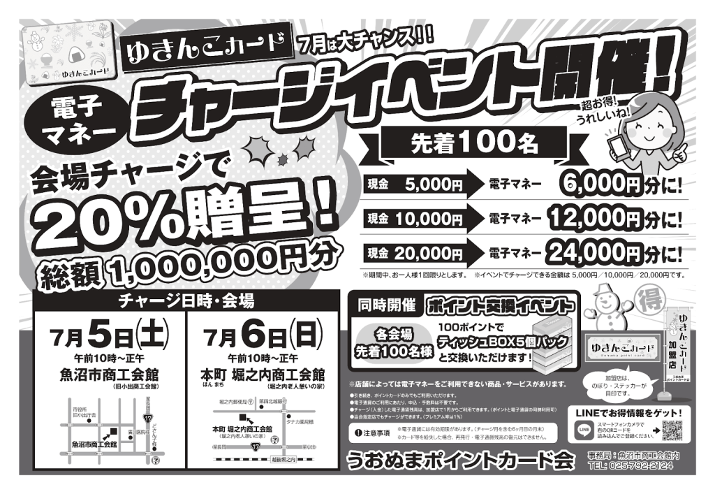 ゆきんこカード　電子マネーチャージイベント