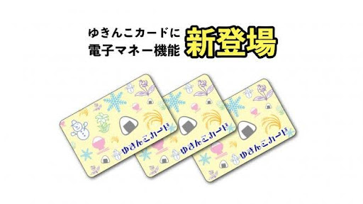 ゆきんこカード　電子マネー機能　新登場