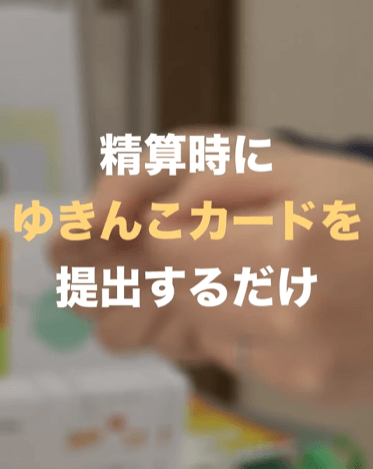 精算時にゆきんこカードを提出するだけ
