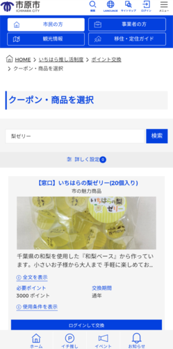 いちはら推し活制度 ポイント交換
