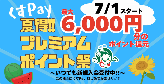 くすPay夏得!!プレミアムポイント祭