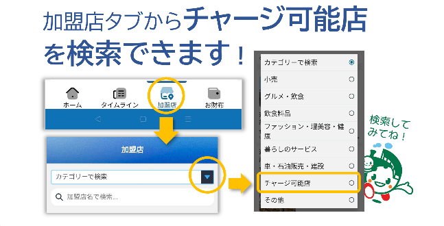 チャージ可能店を検索