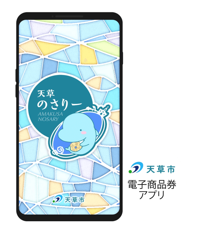 天草のさりーのアプリ
