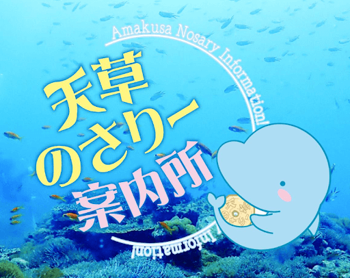 天草のさりー