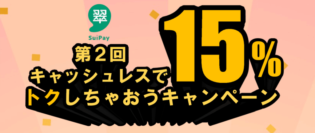 キャッシュレスで15%トクしちゃおうキャンペーン