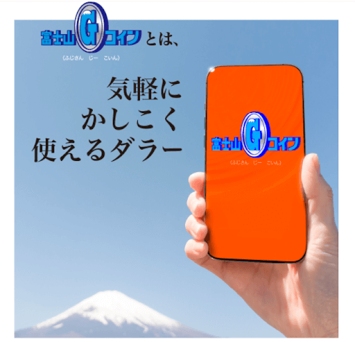 富士山Gコイン